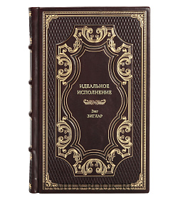 Книга Идеальное исполнение Зиг Зиглар подарочное издание в коже