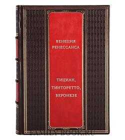 Венеция Ренессанса. Тициан, Тинторетто, Веронезе подарочное издание в коже
