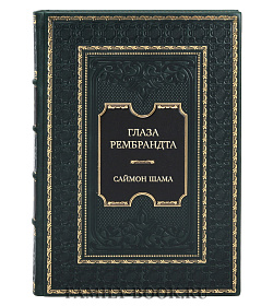 Подарочная книга Саймон Шама Глаза Рембрандта подарочное издание в коже