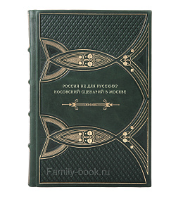 Книга Россия не для русских? Косовский сценарий в Москве подарочное издание в коже