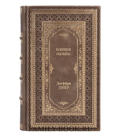 Книга Каменная обезьяна Джеффри Дивер подарочное издание в коже