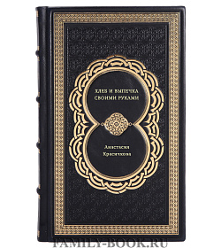 Книга Хлеб и выпечка своими руками Анастасия Красичкова подарочное издание в коже