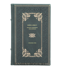 Книга Книга-квест. Нечасто задаваемые себе вопросы Грегори Сток подарочное издание в коже