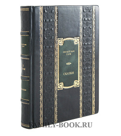 Подарочное издание книги Вильгельм Гауф. Сказки в 2 томах подарочное издание в коже