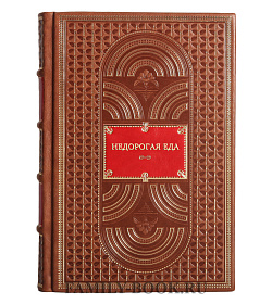 Книга Недорогая еда подарочное издание в коже