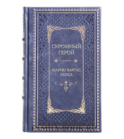Подарочная книга Скромный герой Марио Варгас Льоса подарочное издание в коже