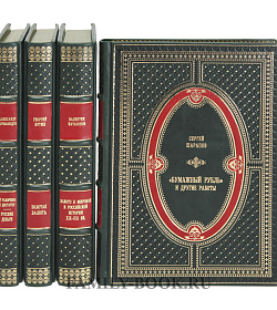 Подарочное издание книги Русские патриоты против хозяев золота в 4 томах подарочное издание в коже