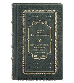 Спецслужбы мира в афоризмах, высказываниях, изречениях подарочное издание в коже