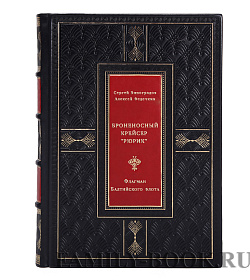 Броненосный крейсер "Рюрик". Флагман Балтийского флота подарочное издание в коже