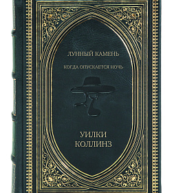 Эксклюзивное издание книги Лунный камень. Когда опускается ночь Уилки Коллинз подарочное издание в коже