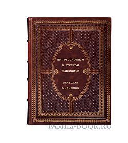 Импрессионизм в русской живописи подарочное издание в коже