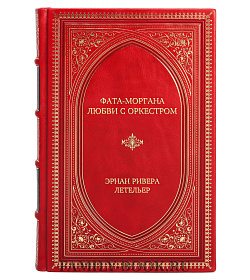 Элитная книга Фата-моргана любви с оркестром Эрнан Ривера Летельер подарочное издание в коже