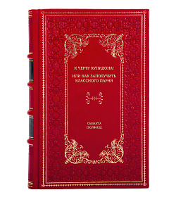Книга К черту купидона! Или как заполучить классного парня Саманта Шолфилд подарочное издание в коже