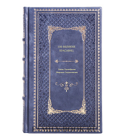 Книга 100 великих красавиц подарочное издание в коже