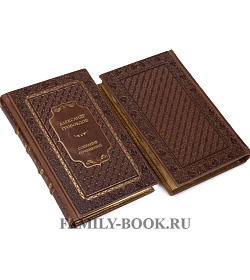 Подарочные книги Грибоедов А.С. Собрание сочинений в 2 томах подарочное издание в коже
