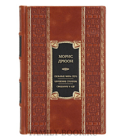 Коллекционная книга Морис Дрюон Сильные мира сего. Крушение столпов. Свидание в аду. Трилогия  подарочное издание в коже