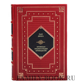 Книга Зловещая энциклопедия привидений Пьер Дюбуа подарочное издание в коже