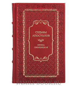 Эксклюзивная книга Судьбы апостолов. Мифы и реальность Ирина Свенцицкая подарочное издание в коже
