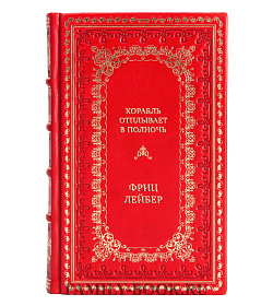 Элитные книги Фриц Лейбер Сборник «Фантастика и фэнтези» в 4-х томах подарочное издание в коже