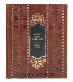 Коллекционная книга Фаберже. Великие ювелиры России Татьяна Мунтян подарочное издание в коже