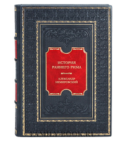 Коллекционная книга История раннего Рима Александр Немировский подарочное издание в коже