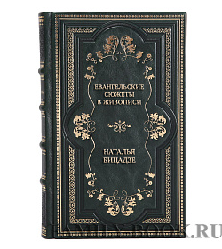 Подарочная книга Евангельские сюжеты в живописи Наталья Бицадзе подарочное издание в коже