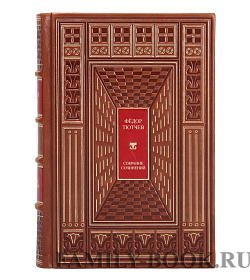 Эксклюзивные книги Федор Тютчев Собрание сочинений в 4 томах подарочное издание в коже
