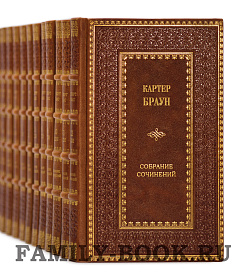 Элитные книги Браун Картер. Полное собрание сочинений в 29 томах подарочное издание в коже