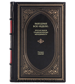 Книга Выходные всю неделю. Бросая вызов традиционному менеджменту Рикардо Семлер подарочное издание в коже