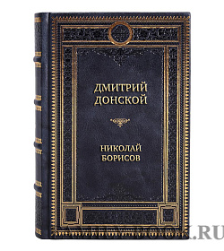 Коллекционные книги Жизнь замечательных людей «Русские правители» в 20 томах подарочное издание в коже