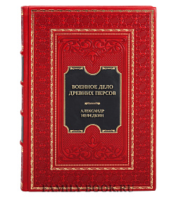 Коллекционная книга Военное дело древних персов Александр Нефедкин подарочное издание в коже