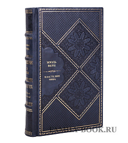 Книга Властелин мира Жюль Верн подарочное издание в коже