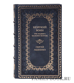Элитная книга Безрукий воин. Три подвига Василия Петрова Сергей Авдеенко подарочное издание в коже