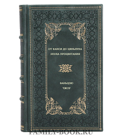 От Канси до Цяньлуна. Эпоха процветания подарочное издание в коже
