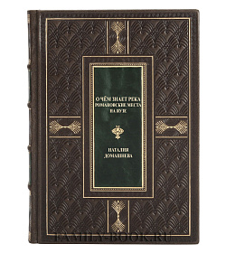 Элитная книга О чем знает река: Романовские места на Яузе Наталия Домашнева подарочное издание в коже
