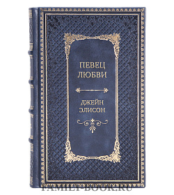Элитная книга Певец любви Джейн Элисон подарочное издание в коже