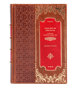Подарочная книга Повелители финансов. Банкиры, перевернувшие мир Ахамед Лиакват подарочное издание в коже