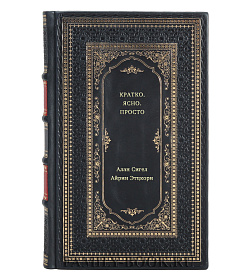 Книга Кратко. Ясно. Просто подарочное издание в коже