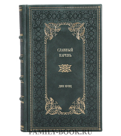 Эксклюзивное издание книги Славный парень Дин Кунц подарочное издание в коже