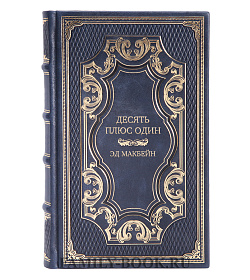 Элитное издание Десять плюс один Эд Макбейн подарочное издание в коже