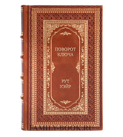 Элитная книга Поворот ключа Рут Уэйр подарочное издание в коже