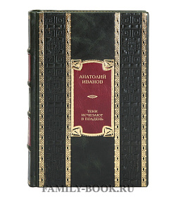 Элитная книга Анатолий Иванов Тени исчезают в полдень подарочное издание в коже