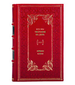 Книга Все мы творения на день Ирвин Ялом подарочное издание в коже