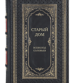 Коллекционная книга Старый дом Всеволод Соловьев подарочное издание в коже