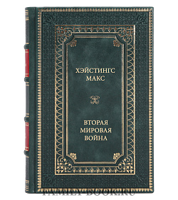 Книга Хейстингс Макс Вторая мировая война подарочное издание в коже