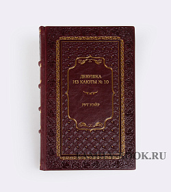 Элитное издание книги Девушка из каюты № 10 Рут Уэйр подарочное издание в коже