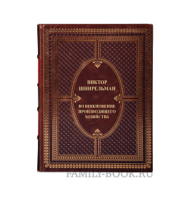 Подарочная книга Возникновение производящего хозяйства Виктор Шнирельман подарочное издание в коже