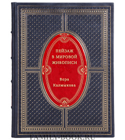 Пейзаж в мировой живописи подарочное издание в коже