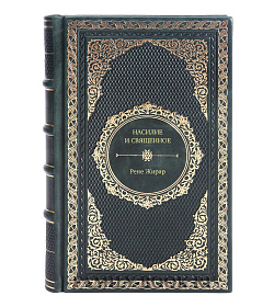 Книга Насилие и священное Рене Жирар подарочное издание в коже