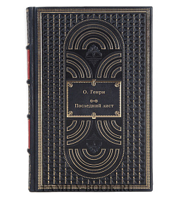 Элитная книга О. Генри Последний лист подарочное издание в коже